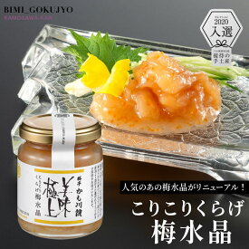 料亭の強肴 こりこりくらげ 梅水晶 130g | ミシュラン掲載 瓶詰め びん詰め くらげ 小分け 珍味 梅肉 梅風味 梅 海月 おつまみ つまみ ご飯のお供 酒の肴 あて 新潟 グルメ すっぱい 上品 クラゲ ギフト 常備菜 梅くらげ 瓶詰 瓶詰ギフト 取り寄せ 高級 瓶 晩酌 肴 酒のあて