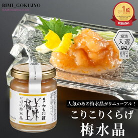 料亭の強肴 こりこりくらげ 梅水晶 130g | ミシュラン掲載 瓶詰め びん詰め くらげ 小分け 珍味 梅肉 梅風味 梅 おつまみ つまみ ご飯のお供 酒の肴 新潟 グルメ クラゲ ギフト 梅くらげ 瓶詰 高級 瓶 晩酌 肴 酒のあて 金運 風水 女性自身