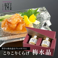 料亭の強肴 こりこりくらげ 梅水晶 130g 2本セット | 化粧箱入り ミシュラン 掲載 瓶詰め くらげ 珍味 梅…