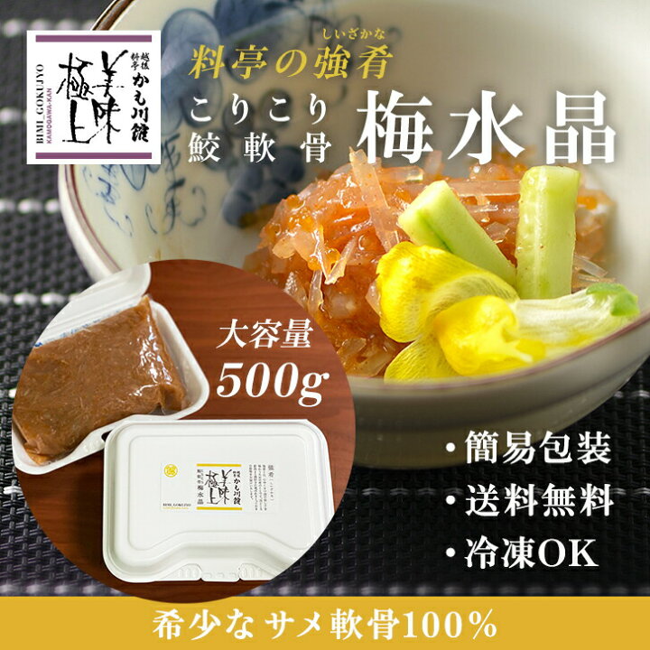 楽天市場 大容量 梅水晶 冷凍ok 料亭の強肴 こりこり鮫軟骨梅水晶 500g たっぷりがうれしい 送料無料 簡易包装 サメ軟骨100 サメ軟骨 100 さめ軟骨 サメナンコツ 梅肉 梅 うめすいしょう さめ軟骨 サメ100 おつまみ つまみ 珍味 酒のあて 高級 父の日 越後料亭 楽天市場 大容量 梅水晶 冷凍ok 料亭の強肴 こりこり鮫軟骨梅水晶 500g たっぷりがうれしい 送料無料 簡易包装 サメ軟骨100 サメ軟骨 100 さめ軟骨 サメナンコツ 梅肉 梅 うめすいしょう さめ軟骨 サメ100 おつまみ つまみ 珍味 酒のあて 高級 父の日 越後料亭