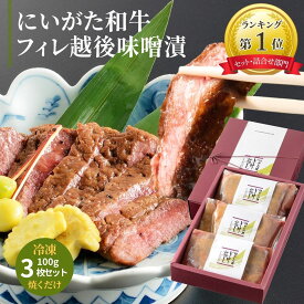 ミシュラン掲載 ギフト 雪国越後 料亭 【 にいがた和牛 フィレ 越後味噌漬 】 3枚 セット | ヒレ ヒレ肉 黒毛和牛 ステーキ 牛肉 ステーキ肉 肉 味付け肉 和牛 ギフトセット プレゼント 贈り物 内祝い お肉 手土産 和牛ステーキ お祝い 新潟 ギフト