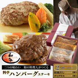 夏ギフト 雪国 新潟 料亭 ハンバーグ ステーキ 2種の味わい 4個 セット | デミグラス ソース 豚肉 和牛 鶏肉 和風 出汁 ハンバーグ にいがた和牛 長岡ポーク プレゼント お取り寄せ お肉 冷凍 高級 デミグラス 惣菜 おかず 豚 黒毛和牛 温めるだけ 肉ギフト お中元 御中元