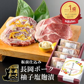 夏ギフト 雪国 料亭 長岡 ポーク 柚子塩麹漬4枚 セット | 化粧箱入り ミシュラン 味付け肉 ロース ステーキ 肉 プレゼント お取り寄せ ギフトセット 贈り物 国産 豚ロース 豚ステーキ 塩麹漬け ポークステーキ ブランド豚 新潟 冷凍 漬け グルメ ギフト お返し 国産豚肉