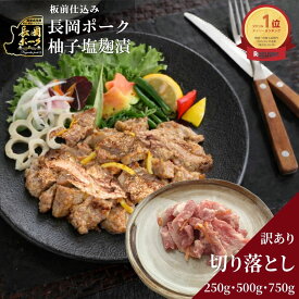 忙しい日の夜に、焼くだけで一品完成 訳あり 切り落とし 雪国越後 料亭 長岡ポーク 柚子塩麹漬 | 250g 500g 700g OUTLET 豚肉 ポーク 味付け肉 肉 加工肉 柚子 塩麹 ポークソテー ロース お肉 ステーキ ステーキ肉 肉 豚ロース 国産 ポークステーキ ブランド豚
