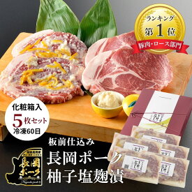 ギフト 豚肉 雪国越後 料亭 【長岡ポーク 柚子塩麹漬 5枚】 セット 豚肉ステーキ ポークソテー ステーキ ステーキ肉 肉ギフト お取り寄せ ポークステーキ 冷凍 グルメ 贈り物 プレゼント 肩ロース 味付け肉 焼くだけ 肉 母の日