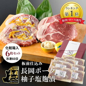 ミシュラン掲載 ギフト 豚肉 雪国越後 料亭 【 長岡ポーク 柚子塩麹漬 6枚 】 セット 各130g 送料無料 | 無添加 柚子 ロース お肉 ステーキ ステーキ肉 高級 プレゼント お取り寄せ ギフトセット ポーク 豚 ブタ 取り寄せ 詰め合わせ 母の日