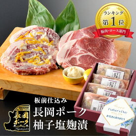 SALE10%OFF★ ミシュラン掲載 料亭ギフト 豚肉 雪国越後の料亭 長岡 ポーク 柚子塩麹漬 4枚 ギフト セット | 味付け肉 ロース お肉 ステーキ 肉 プレゼント お取り寄せ ギフトセット 贈り物 詰め合わせ 国産 豚ロース 豚ステーキ 父の日 お中元 塩麹漬け