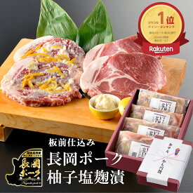夏ギフト ミシュラン 雪国 料亭 長岡 ポーク 柚子塩麹漬4枚 セット | 化粧箱入り 味付け肉 ロース ステーキ 肉 プレゼント お取り寄せ ギフトセット 贈り物 国産 豚ロース 豚ステーキ 塩麹漬け ポークステーキ ブランド豚 新潟 冷凍 漬け グルメ ギフト お返し 国産豚肉