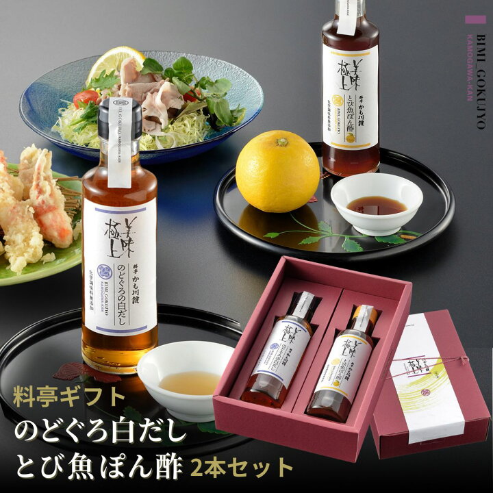楽天市場】料亭 のどぐろ白だし・とび魚ぽん酢 化粧箱入り 2本セット 