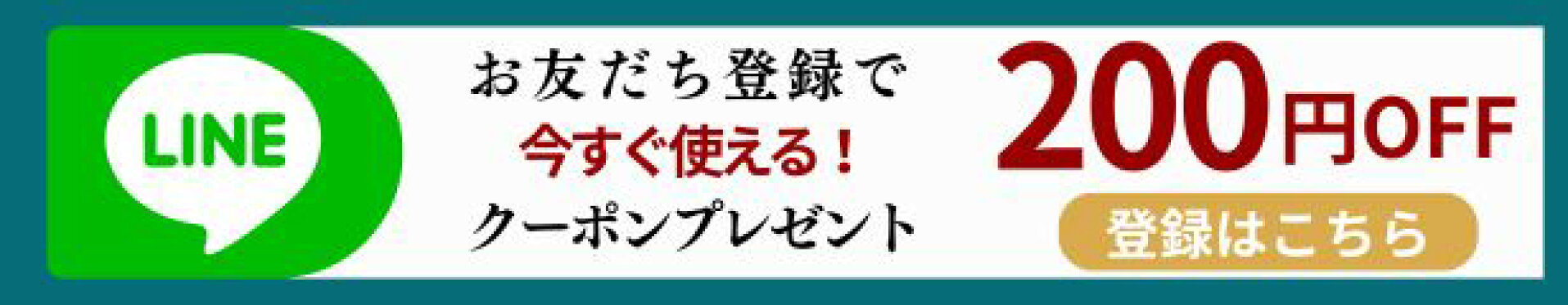 お友達登録でクーポン配布中