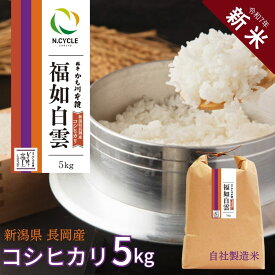 新潟 長岡産 コシヒカリ 福如白雲5キロ 令和7年度産 | 米 こしひかり 新潟県産 長岡 越後 白米 特別栽培米 新潟米 ごはん 精米 料亭かも川館 ミシュラン新潟 掲載 5kg お米 新潟産 2025年産米 国産米 長岡産コシヒカリ 内祝い お礼 ご飯