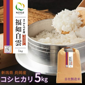 新潟 長岡産 コシヒカリ 福如白雲5キロ 令和7年度産 | 米 こしひかり 新潟県産 長岡 越後 白米 特別栽培米 新潟米 ごはん 精米 料亭かも川館 ミシュラン新潟 掲載 5kg お米 新潟産 2025年産米 国産米 長岡産コシヒカリ 内祝い お礼 ご飯