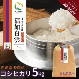 お買い物マラソン クーポンで20%OFF ◆新潟 長岡産 コシヒカリ 福如白雲5キロ 令和7年度産 | 米 こしひかり 新潟県産 長岡 越後 白米 特別栽培米 新潟米 ごはん 精米 料亭かも川館 ミシュラン新潟 掲載 5kg お米 新潟産 2025年産米 国産米 長岡産コシヒカリ 内祝い お礼 ご飯
