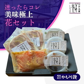 まよったらこれ！ 【 おもてなしセット花 】 セット 鮭の越後味噌漬2切／長岡ポーク柚子塩麹漬110g 2枚／ほたて貝味噌100g／月雫の檸檬くらげ80g／いかの塩辛80g | 鮭 サーモン 豚肉 ほたて 帆立 貝味噌 くらげ イカの塩辛 惣菜 お取り寄せグルメ 詰め合わせ ギフト 珍味