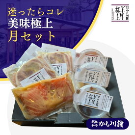まよったらこれ！【おもてなしセット月】 セット 鮭の越後味噌漬2切／長岡ポーク柚子塩麹漬110g 2枚／ほたて貝味噌100g／月雫の檸檬くらげ80g／一口筋子80g * 鮭 サーモン 漬け魚 魚ギフト 豚肉 ロース ポーク ほたて 帆立 貝味噌 くらげ 海月 塩筋子 すじこ