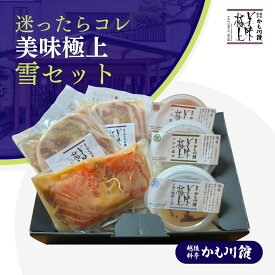 まよったらこれ！ 【 おもてなしセット雪 】 セット 鮭の越後味噌漬2切／長岡ポーク柚子塩麹漬110g 2枚／ いかの塩辛 80g／月雫の檸檬 くらげ 80g／一口筋子80g | 鮭 サーモン 漬け魚 豚肉 ロース ポーク イカの塩辛 塩辛 塩筋子 筋子 高級グルメ すじこ ポークステーキ