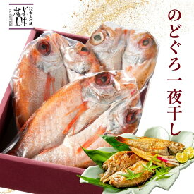 料亭 のどぐろ一夜干し 3尾 | ノドグロ のど黒 アカムツ 赤むつ 一夜干し 魚 魚ギフト 焼き魚 無添加 国産 つまみ おつまみ 新潟 長岡 ギフト プレゼント お取り寄せ ご飯のお供 高級 高級魚 干物 のどぐろ干物 おかず 干物セット 贈り物 海鮮
