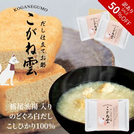 スーパーSALE 訳ありSALE 新潟県産 コシヒカリ100％ 料亭のだし お粥 栃尾油揚げ こがね雲 レトルト 2パック 3パック | ご飯 出汁 のどぐろ コシヒカリ 油揚げ 油あげ 栃尾 手土産 こしひかり 常温保存 かゆ おかゆ 昆布だし お取り寄せ お見舞い おかゆセット 高級