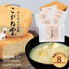 新潟県産 コシヒカリ100％ 料亭 だし仕立て お粥 栃尾油揚げ こがね雲 8パック セット | ご飯 出汁 粥 のどぐろ コシヒカリ 高級 油揚げ 栃尾 ギフト お取り寄せ お見舞い 白粥 お粥セット こしひかり おかゆ油あげ レトルト 白だし