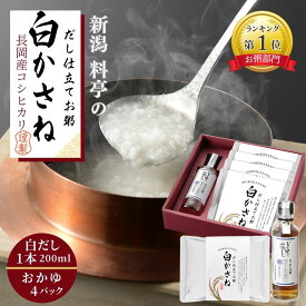 新潟県産 コシヒカリ 100％ 料亭のだし仕立て お粥 白かさね レトルト 4パック・のどぐろ白だし1本セット | 化粧箱入り ご飯 粥 新潟 ご飯 贈り物 内祝い お見舞い 白粥 白がゆ 手土産 ギフト おかゆ 高級 お取り寄せグルメ 高齢者 常温