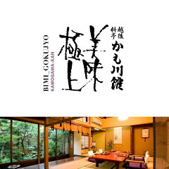 越後料亭　かも川館