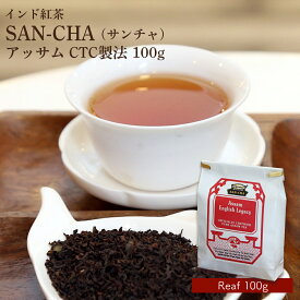 紅茶 リーフ（CTC製法）アッサム 100g SAN-CHA サンチャ インド紅茶 ミルクティー 美味しい 送料無料