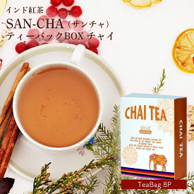 紅茶 ティーバッグ チャイ SAN-CHA サンチャ ティーバッグBOX （ティーバッグ8P）インド紅茶 チャイティ0ー ティーバッグ 美味しい インスタント
