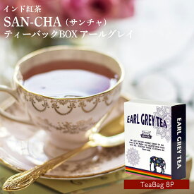 紅茶 ティーバッグ アールグレイ SAN-CHA サンチャ ティーバッグBOX （ティーバッグ8P類）インド紅茶 紅茶 ミルクティー CTC製法 ティーバッグ 美味しい 送料無料 インスタント ギフト