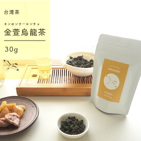 スーパーSALE 10%オフ 阿里山金萱烏龍茶 30g 台湾茶 阿里山 ほんのりミルキーな口当たりが不思議な台湾茶 アジアンティー 中国茶 アフタヌーンティー ティータイム プレゼント 買いまわり 送料無料