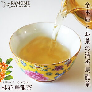 烏龍茶 桂花烏龍茶 キンモクセイ 30g 桂花 キンモクセイの香り アロマティー 台湾烏龍茶 中国茶 台湾茶 四季春 健康茶 美容茶 ハーブ アロマ 台湾 お茶 アフタヌーンティー
