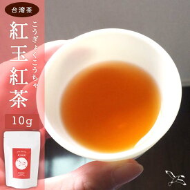 紅玉紅茶 10g ポイント10倍 台湾紅茶 台湾茶 中国茶 茶葉 リーフ 日月潭 台湾紅茶 台湾土産 台湾雑貨 ティータイム アフタヌーンティー 台湾グルメ 高級茶 1000円ポッキリ 送料無料 買いまわり 美味しい紅茶