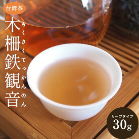 スーパーSALE 期間限定 10g増量中 烏龍茶 木柵鉄観音 台湾茶 30g 上品な香り 高級 台湾烏龍茶 中国茶 台湾茶 健康茶 美容茶 脂肪 ダイエット ハーブ アロマ 台湾 お茶 アフタヌーンティー 飲茶