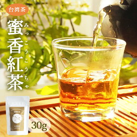 蜜香紅茶 30g 特級 台湾茶 リーフ 茶葉 無農薬 青心烏龍種 蜜の風味 蜂蜜 母の日 ギフト アフタヌーンティー リラックスタイム プレゼント ご褒美 送料無料