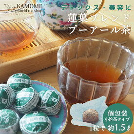 プーアル茶 小沱茶 蓮の葉ブレンド小沱茶 熟茶 10包 20包 30包 プーアール茶 個包装 茶葉 普洱茶 中国茶 台湾茶 健康茶 ダイエット お茶 美容 体質改善 中国土産 まとめ買い 麦茶 パック 水だし 常備茶