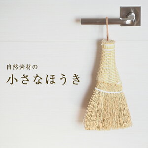 箒 小さなほうき ソルガム 自然素材 ミニ ほうき 掃除道具 竹箒 送料無料 お掃除グッズ ハンドメイド ナチュラル生活
