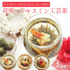 工芸茶 3種類セット (グラス セット) 花茶 ギフト ジャスミン工芸茶 中国茶 アフタヌーンティー お茶 紅茶 アロマ カーネーション メッセージカード付き