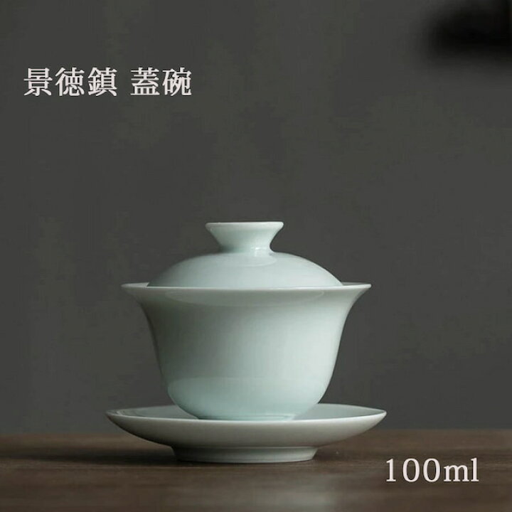 楽天市場】景徳鎮 蓋碗 青磁 100ml 送料無料 中国茶 台湾茶 中国茶器 