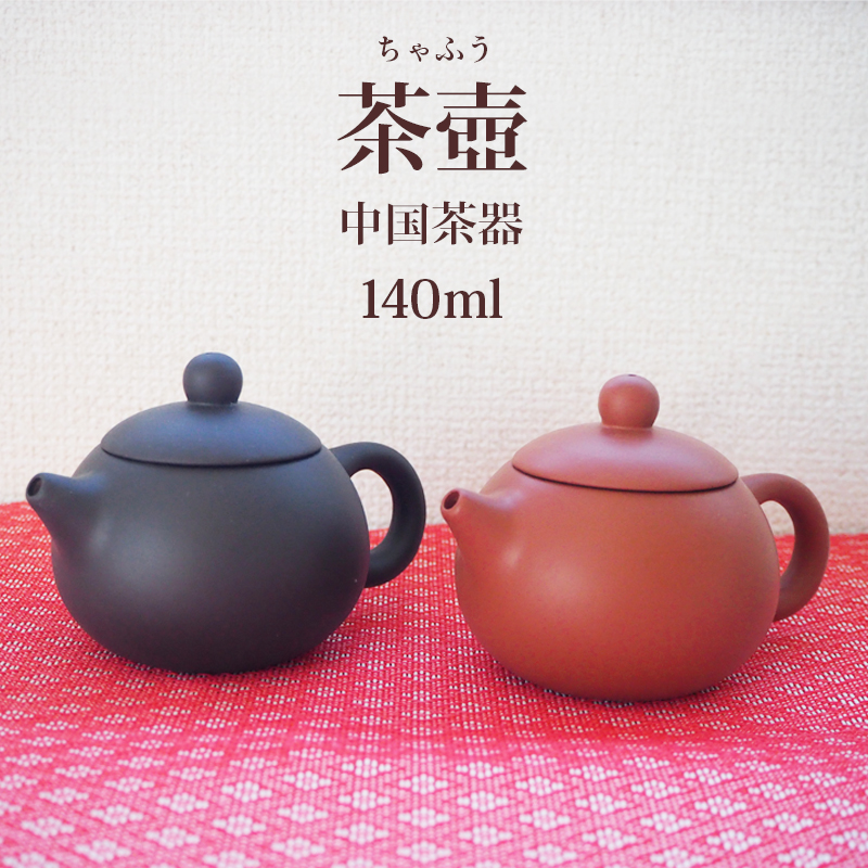 【楽天市場】中国茶器 茶壺 140ml 陶器 ２色 ( 茶色 黒茶色 