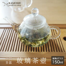 中国茶器 急須 ガラス茶壺 150ml ガラスティーポット 茶器 台湾 食器 茶器 中国茶セット 茶器セット アフタヌーンティー 小さめ 水出し 耐熱ガラス 台湾茶 烏龍茶 プーアル茶 紅茶 ジャスミン茶 健康茶 ASAHI 茶器セット おしゃれ ポット 水だし
