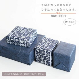 贈答用ギフトラッピング【熨斗・名入れ対応】〔ギフトラッピング 熨斗 のし 名入れ プレゼント 贈り物 お祝い 誕生日 敬老の日 母の日 父の日 引っ越し祝い 新築祝い 結婚祝い 内祝い 還暦 古希 喜寿 米寿 長寿祝い 記念日 和風 和紙 日本製 〕
