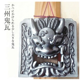 三州鬼瓦 【壁掛け鬼瓦(大)】鬼師がつくる鬼瓦 伝統工芸 伝統工芸品 鬼瓦の置物 鬼瓦 置物 招福 厄除け 節分 瓦 還暦 古希 傘寿 誕生日 名入れ 父 母 プレゼント ギフト 贈答 和モダン インテリア 和風 三州瓦 日本製