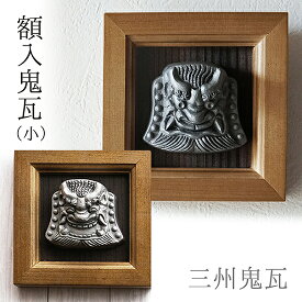 三州鬼瓦 【額入鬼瓦(小)】壁掛け/盾置き 鬼師がつくる鬼瓦 日本製天然木額三州瓦 置物 壁掛け 額縁 伝統工芸 鬼瓦 睨み鬼 笑い鬼 笑顔 風水 日本製