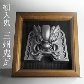 額入鬼瓦【三州鬼瓦】 壁掛/盾置き鬼師が手掛ける鬼瓦 日本製天然木額 伝統工芸 伝統工芸品 魔除け 厄除け 三州瓦 瓦 置物 日本製