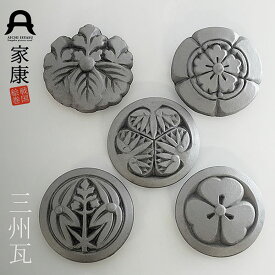 【瓦】武将家紋セット三州瓦家紋マグネット [伝統工芸 武将 和風 ]
