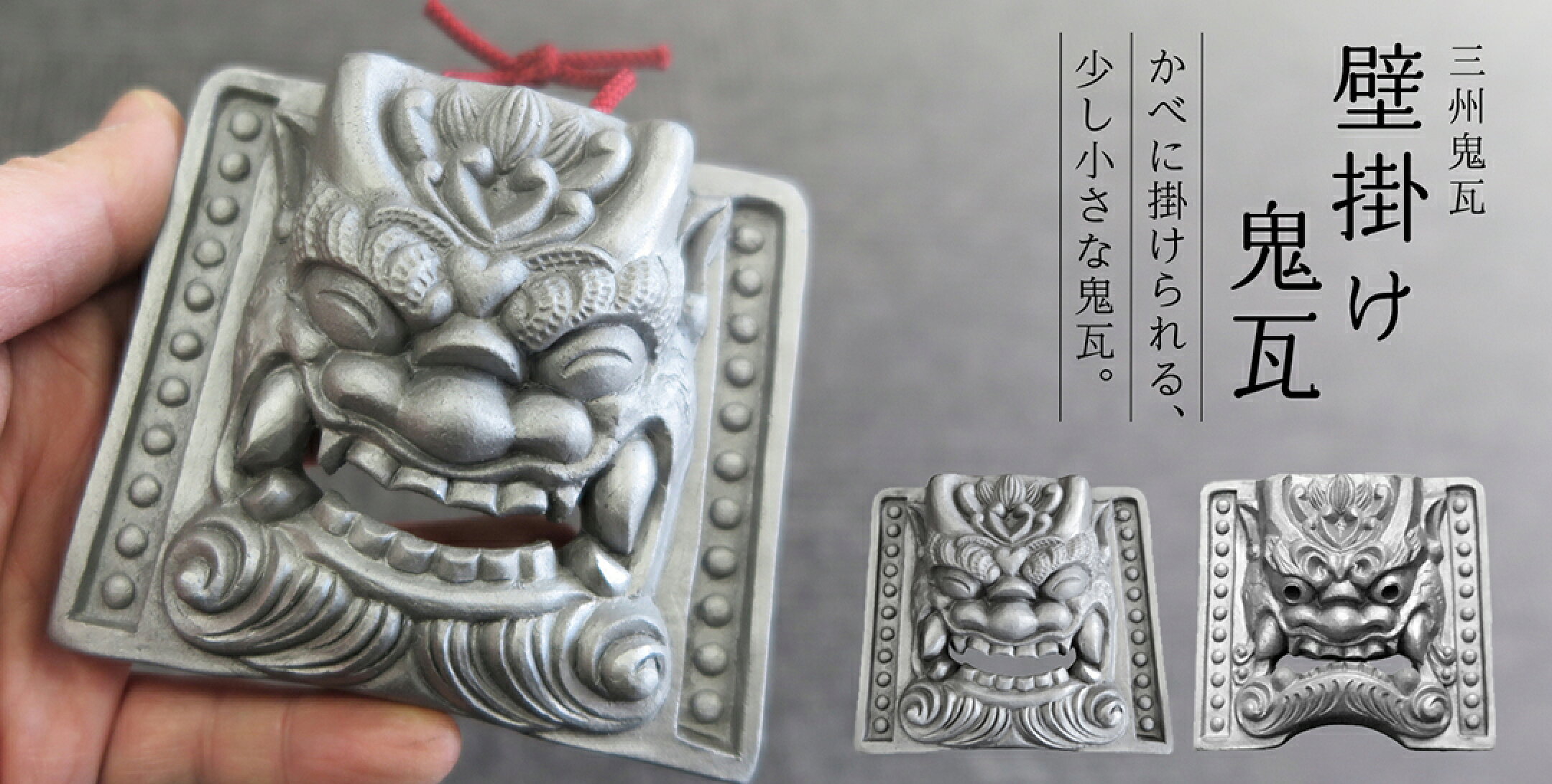 壁掛け鬼瓦