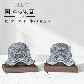 三州鬼瓦【阿吽ペア(小)】鬼師がつくる鬼瓦伝統工芸 伝統工芸品 鬼瓦の置物 鬼瓦 置物 招福 厄除け 瓦 還暦 古希 傘寿 誕生日 敬老の日 父 母 プレゼント ギフト 贈答 和モダン インテリア 和風 三州瓦 日本製