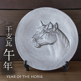 干支瓦 丙午 午年【三州瓦 2026年】 [ 干支 午年 馬 縁起物 伝統工芸 いぶし銀 年末年始 正月飾り 置物 厄除け お守り 記念品 プレゼント ギフト 贈答 和モダン インテリア 和風 手づくり ]