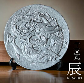 干支瓦 辰【三州瓦】 [ 干支 龍 伝統工芸 いぶし銀 置物 厄除け お守り 記念品 還暦 古希 傘寿 誕生日 父 母 プレゼント ギフト 贈答 和モダン インテリア 和風 手づくり たつ ]