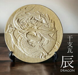 干支瓦 辰【伊羅保焼 釉薬】 [ 干支 龍 いらぼ焼 伝統工芸 鬼瓦 置物 厄除け お守り 記念品 還暦 古希 傘寿 誕生日 父 母 プレゼント ギフト 贈答 和モダン インテリア 和風 手づくり たつ ]