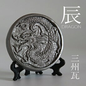干支瓦(小)辰【三州瓦】 [ 干支 龍 置物 ペーパーウエイト 伝統工芸 いぶし銀 厄除け お守り 記念品 還暦 古希 傘寿 誕生日 父 母 プレゼント ギフト 贈答 和モダン インテリア 和風 手づくり たつ ]